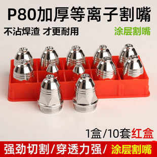 P80等离子割枪喷嘴枪嘴电喷 涂层P80割嘴电极喷咀不沾焊渣可接触式