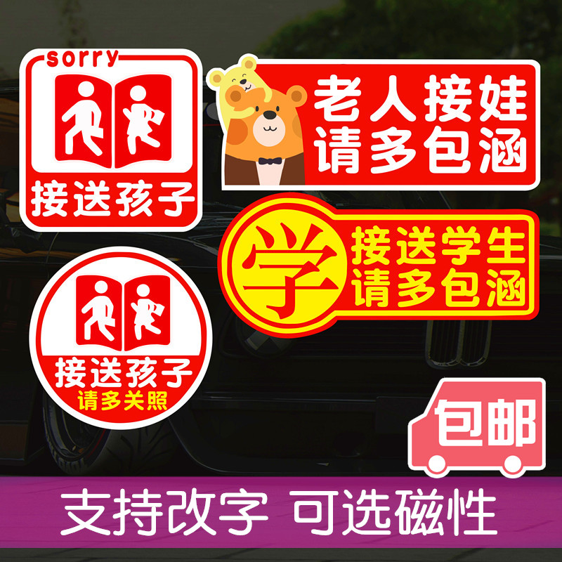 接送学生车贴反光警示接送学生请多关照车尾防水电动三轮磁性贴