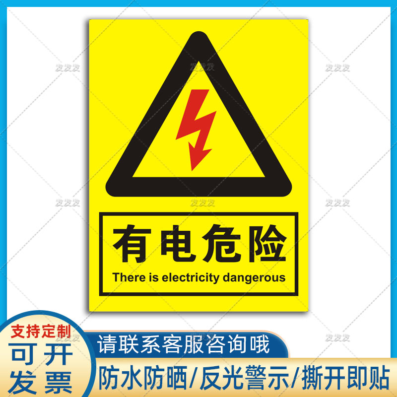 工程机械设备有电危险警示贴用电安全标识配电箱危险提示贴纸定制