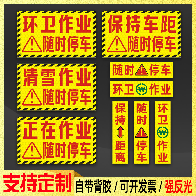 环卫车贴绿化作业随时停车反光贴施工车辆保持距离警示贴纸定制