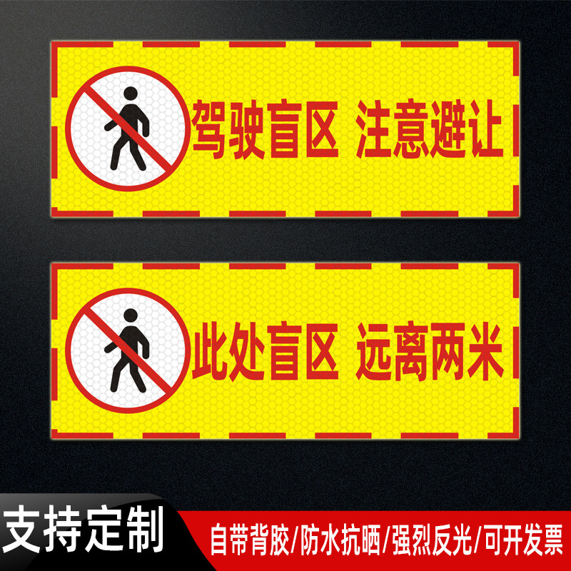 此处盲区远离两米车贴大货车驾驶盲区注意避让警示标识反光贴定制