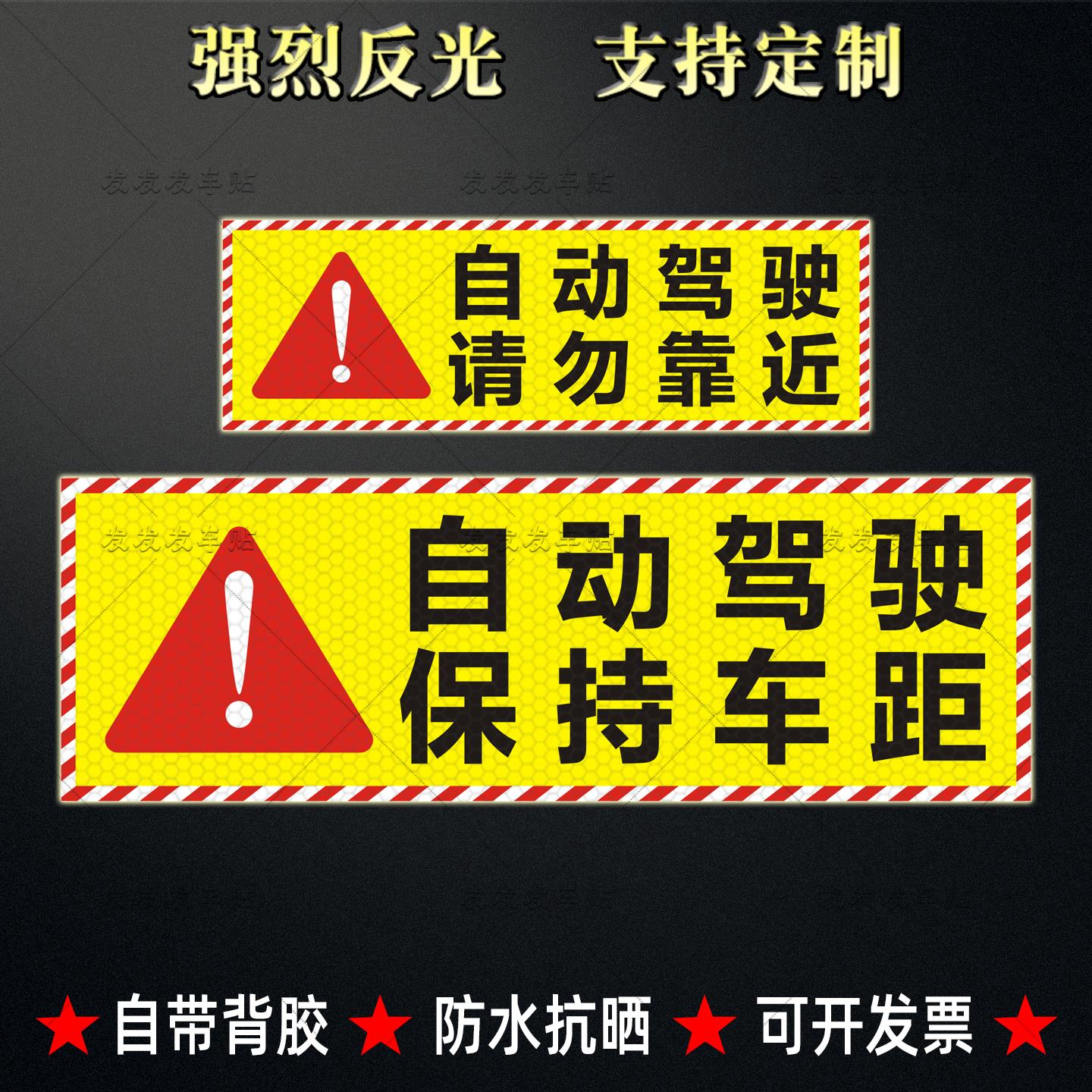 自动驾驶保持车距反光车贴物流运输货车危险请勿靠近警示贴纸定制