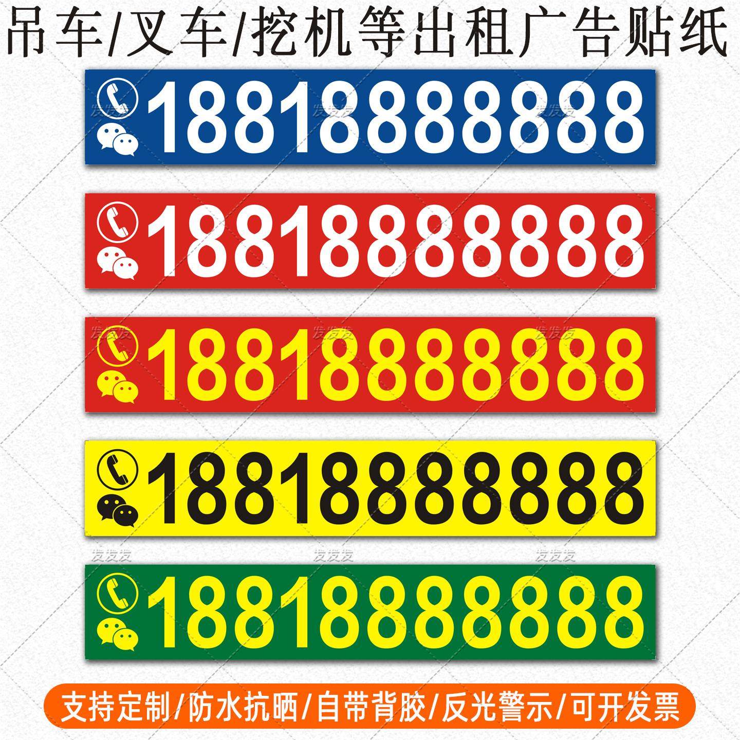 吊车出租广告贴纸铲车叉车挖机起重机械手机号码电话反光车贴定制