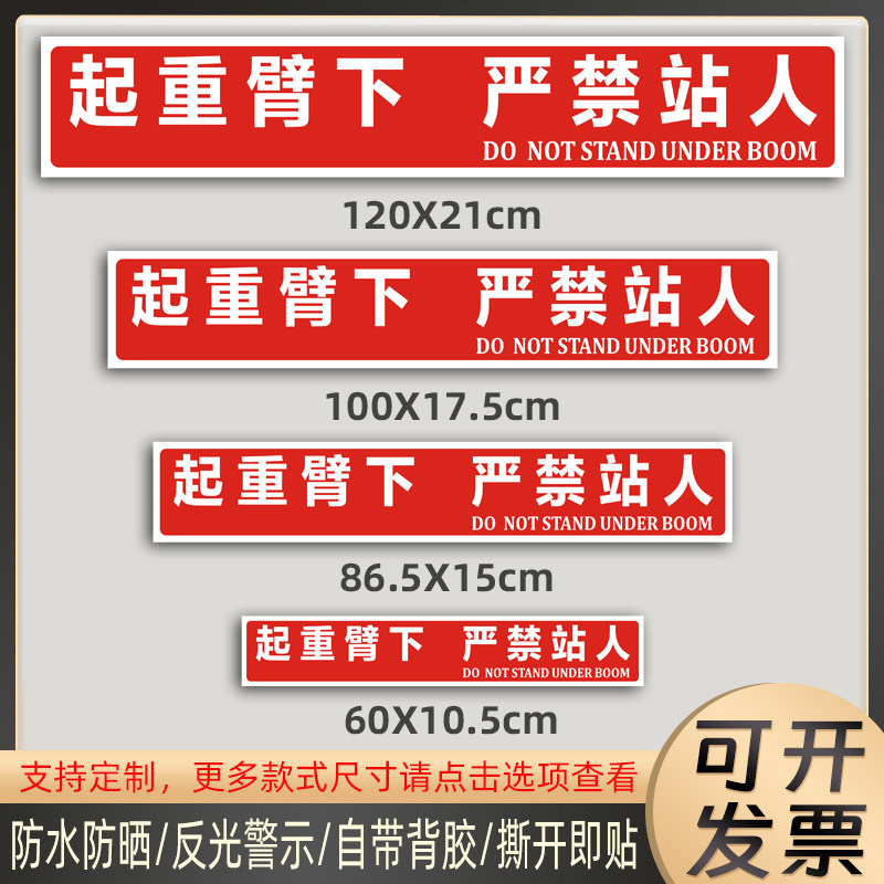 起重臂下严禁站人贴纸吊车警示标识贴起重机提示防水标贴定制
