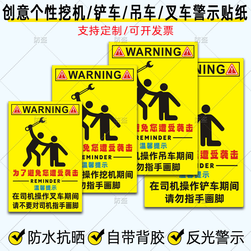 铲车挖机个性贴纸吊车警示贴司机操作叉车期间请勿指手画脚反光贴