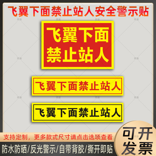 飞翼下面禁止站人贴纸厢式大货车请确认飞翼门关闭反光贴片支持定
