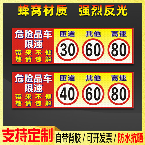 危货车限速贴纸匝道3060高速80危险化学品运输车限速40反光贴