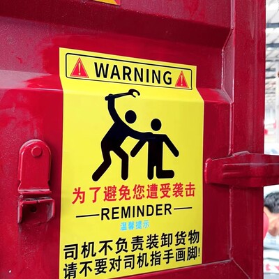 司机不负责装卸货物请不要对司机指手画脚为了避免您遭受袭击贴纸
