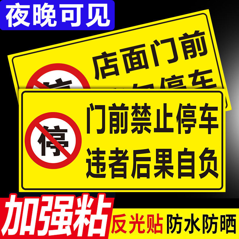 禁止停车警示牌车库店面门前停车贴私家车位店铺仓库门口禁止停车