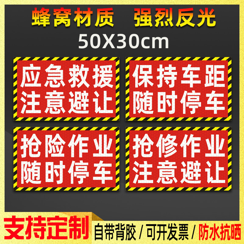 保持车距随时停车反光贴抢修抢险作业注意避让应急救援标识贴定制