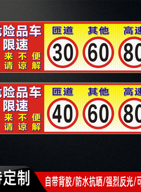 危险品车限速车贴匝道限速3060高速80运输车限速40反光贴定制
