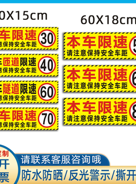 危险品车限速80车贴隧道限速60贴纸匝道40反光贴305070100警示贴