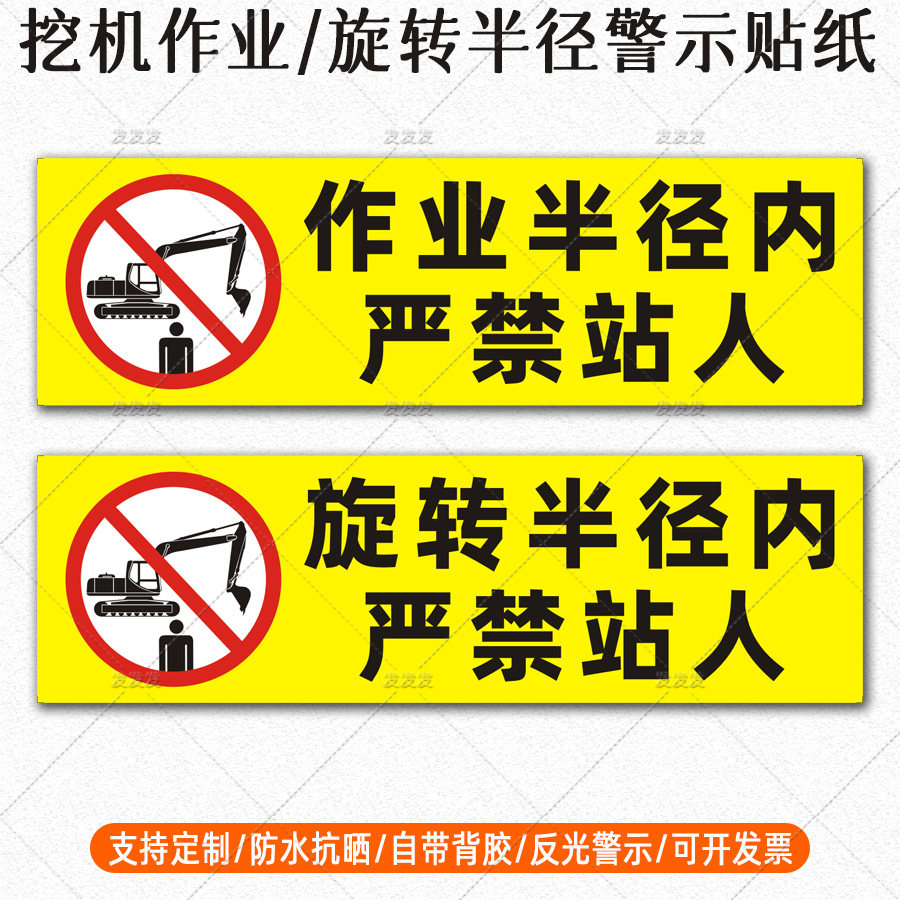 挖机警示贴纸作业半径内严禁站人反光贴挖掘机旋转半径危险标识贴