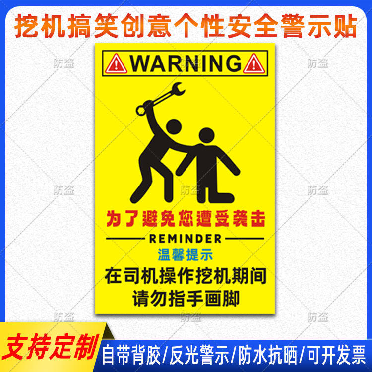 为了避免您遭受袭击在司机操作挖机期间请勿指手画脚挖机个性贴纸