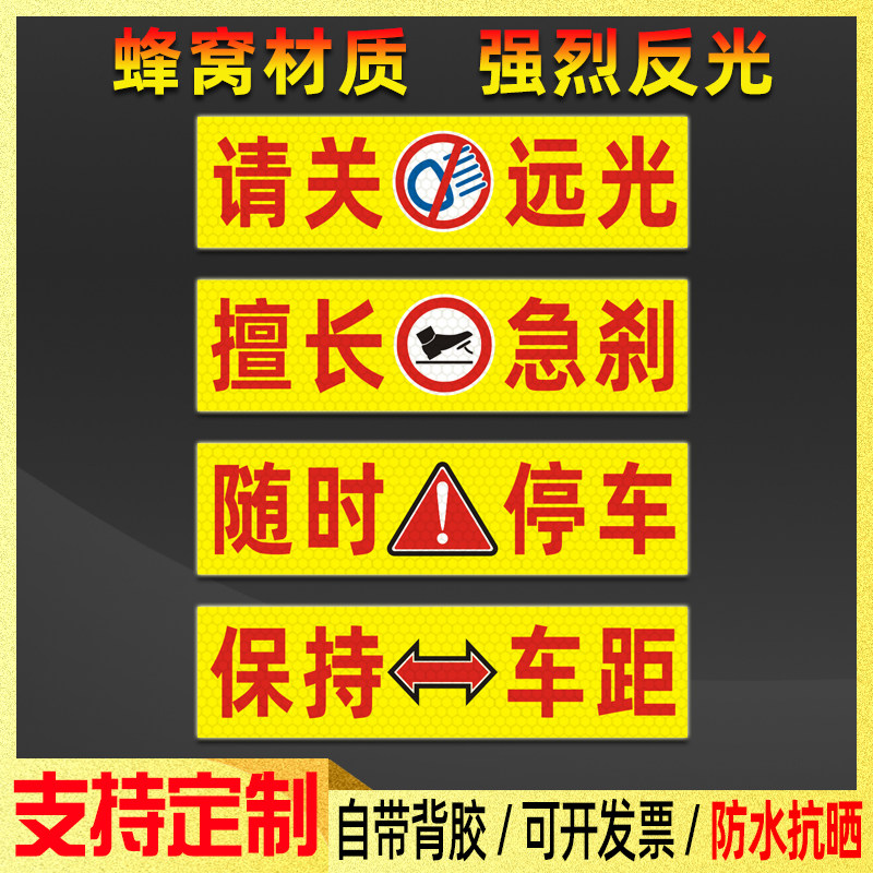 请关远光反光贴擅长急刹随时停车保持车距警示贴夜间提醒贴纸
