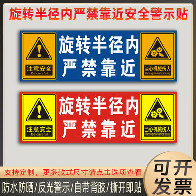 挖机尾部警示贴旋转半径内严禁靠近贴纸吊车标识贴防水反光贴