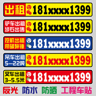 叉车铲车挖机吊车出租个性电话号码数字自粘贴纸反光车贴定制
