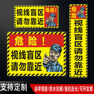 货车挖机视线盲区请勿靠近危险警示标识搞笑贴纸卡通反光车贴定制