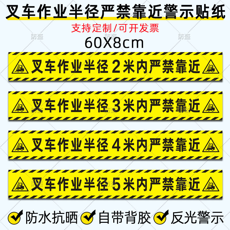 叉车作业半径3米内严禁靠近贴纸2米4米5米危险区域警示反光贴定制