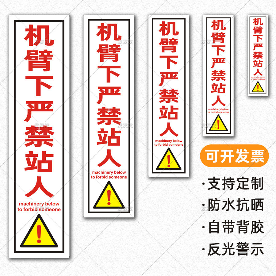 吊车贴纸机臂下严禁站人反光贴行车起重机械作业危险警示标贴定制