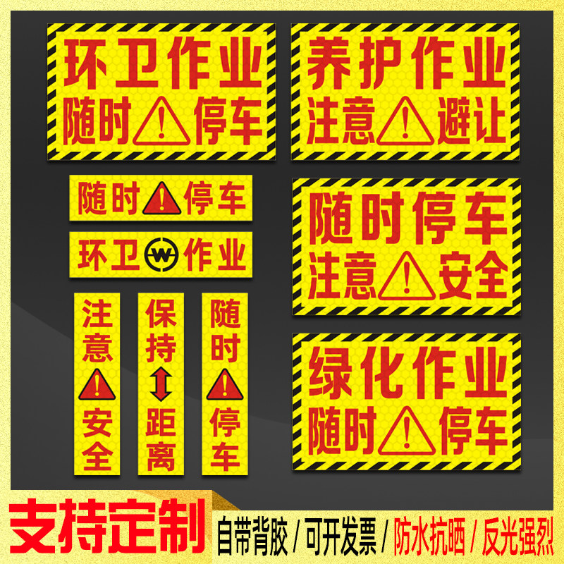 随时停车注意安全贴纸洒水车绿化养护环卫作业保持距离警示反光贴