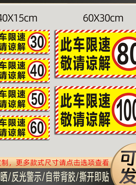 此车限速80敬请谅解车贴大货车限速60贴纸30405090100防水反光贴