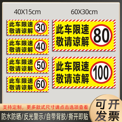 此车限速80敬请谅解车贴大货车限速60贴纸30405090100防水反光贴