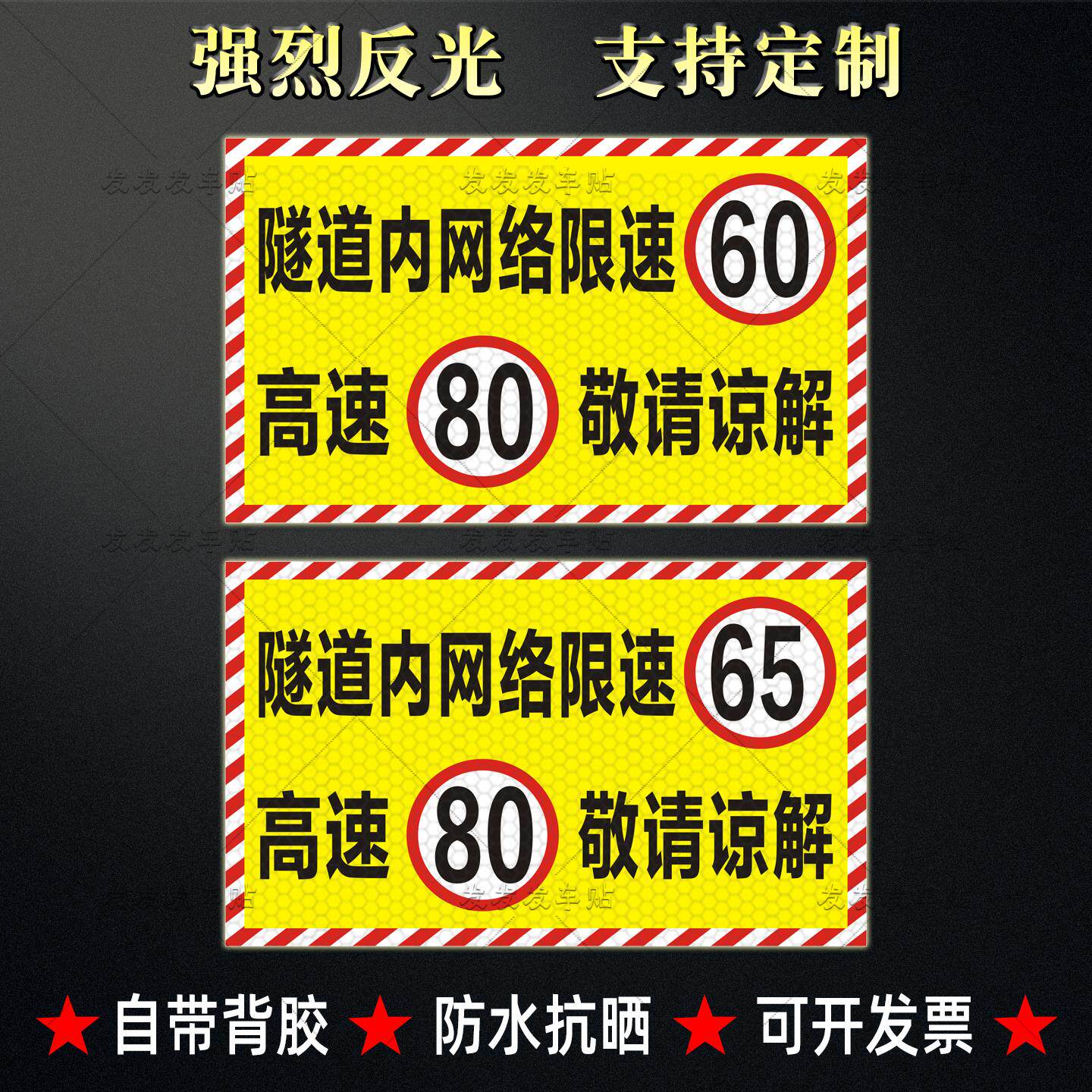 危货车隧道内网络限速60高速80贴纸限速65敬请谅解警示反光贴定制