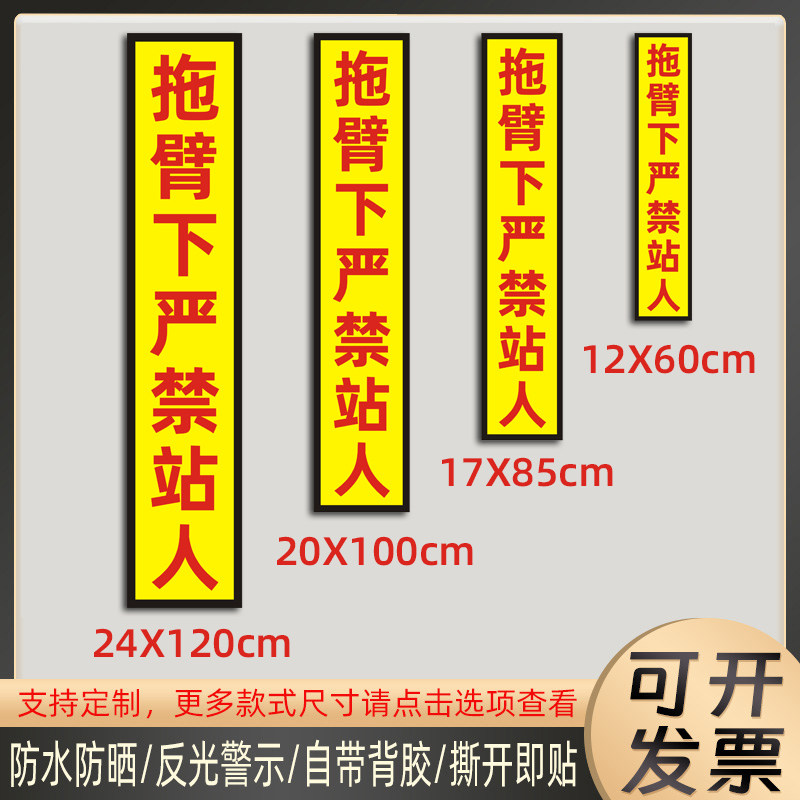拖臂下严禁站人贴纸清障车大臂下注意警示标识防水反光贴定制