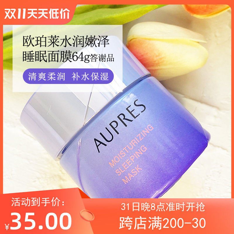 包邮欧珀莱水润嫰泽睡眠面膜64g 答谢品修护免洗夜间补水保湿滋润怎么看?