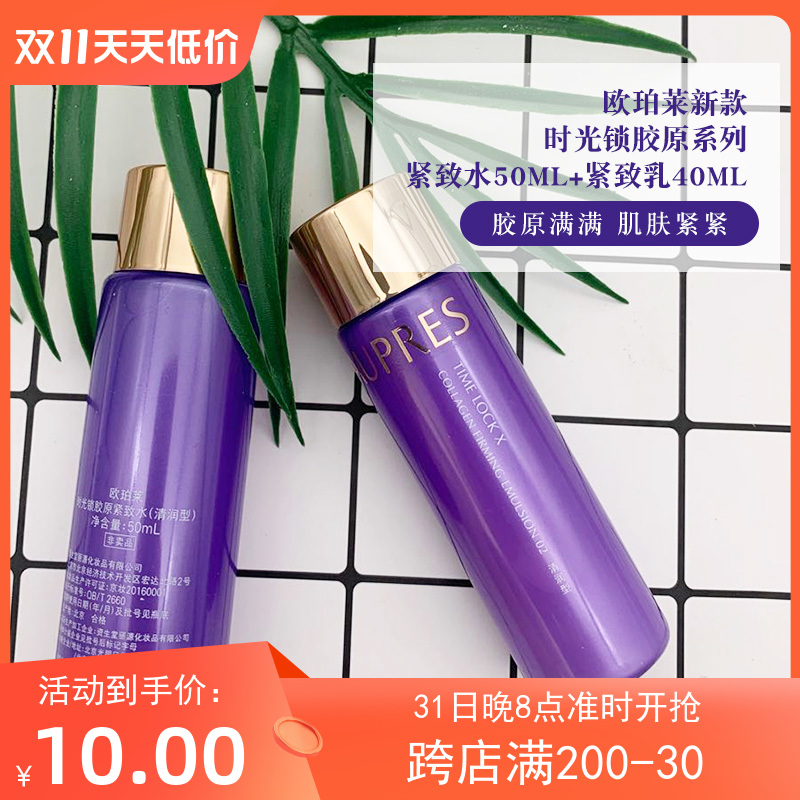 欧泊莱欧珀莱新时光锁胶原紧致水乳套装小样中样正品50ml+40ml