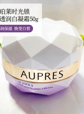 欧珀莱时光锁莹透润白凝霜50g亮肤滋润面霜荔枝霜专柜正品包邮