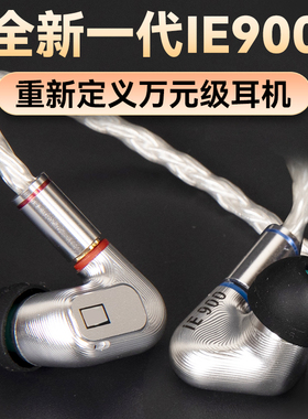ie900高端X3R动圈单元定制耳塞三合一插头降噪发烧级监听hifi耳机