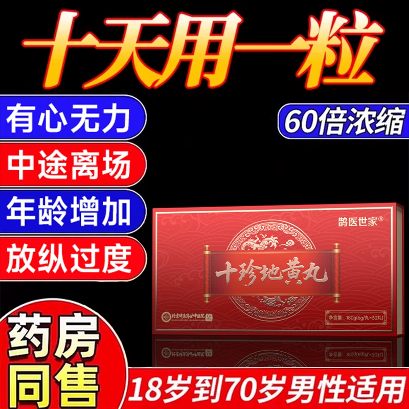 肉苁蓉补精强肾淫羊藿鹿鞭丸人参中药男性保健正品官方旗舰店复方