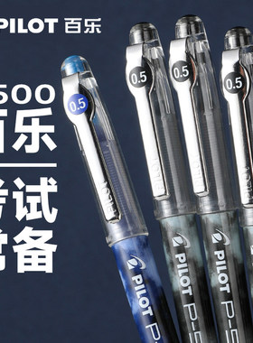 日本pilot百乐中性笔p500学生考试笔套装p700蓝红色水性黑笔0.5mm中高考用刷题文具P500正品旗官网舰店用专