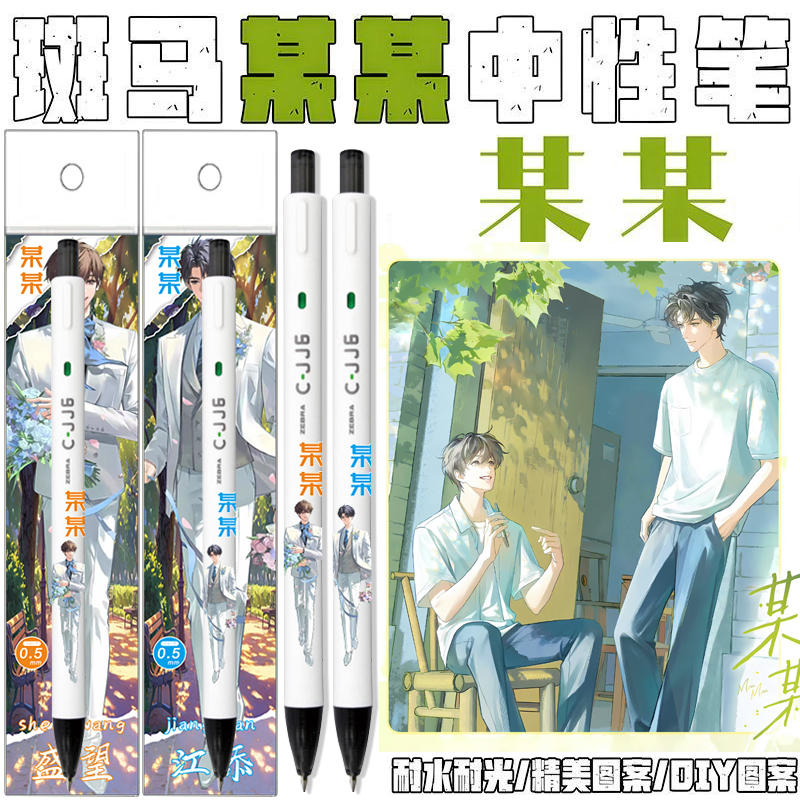ZEBRA斑马笔迷雾某某限定中性笔