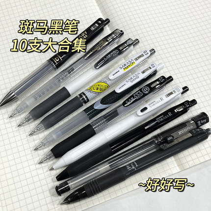 日本ZEBRA斑马中性笔JJ15黑笔按动水笔套装JJ77签字速干圆珠笔学生考试刷题专用SARASA替芯多支装优惠组合