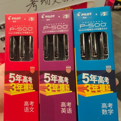 百乐PILOT五三联名考试中性笔0.5