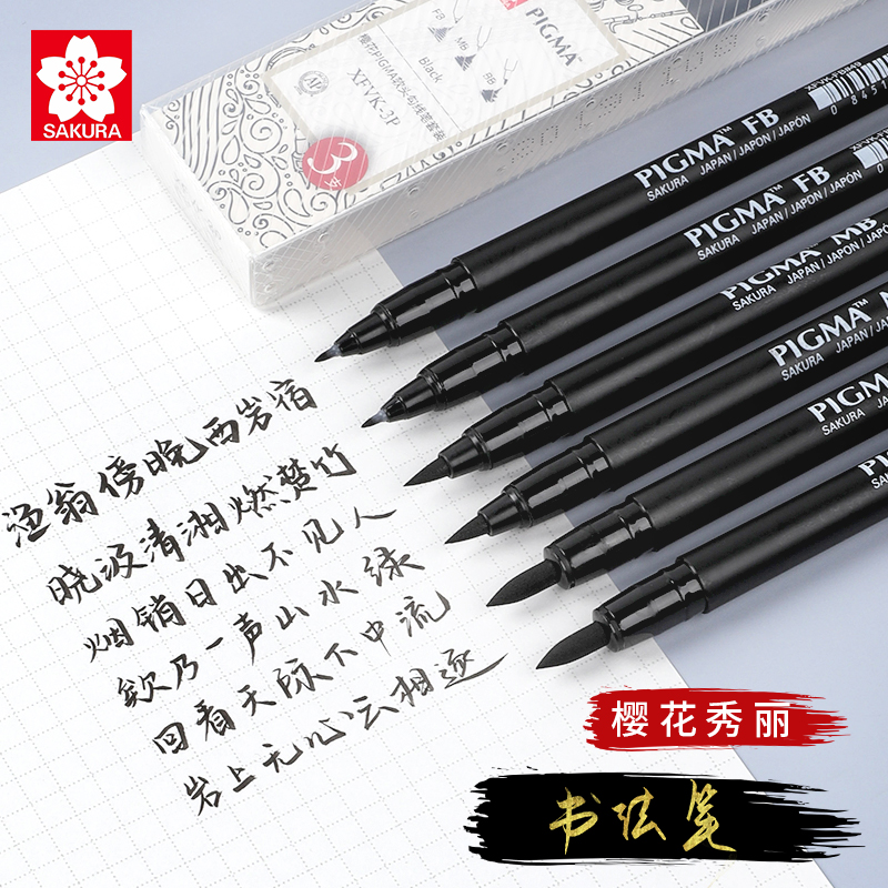 日本SAKURA樱花书法笔中性笔大楷藏文练字专用新毛笔PIGMA软头秀丽笔小楷美术绘画勾线练字帖中楷科学毛笔