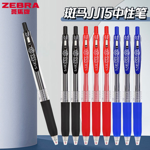 斑马中性笔JJ15黑笔套装0.5