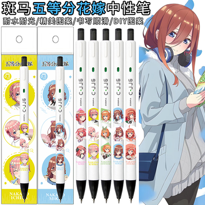 斑马笔五等分的花嫁限定中性笔
