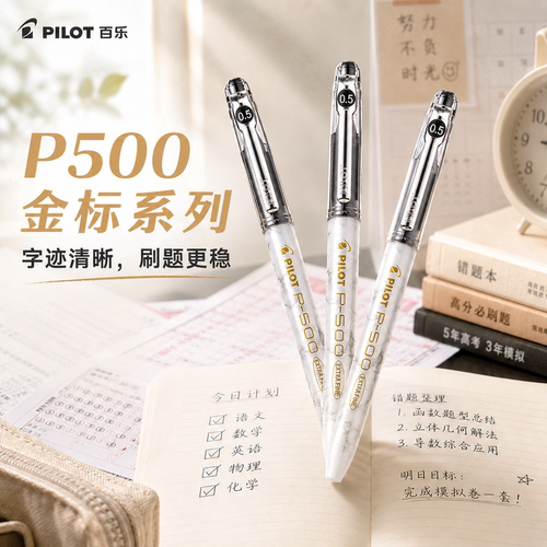 日本PILOT百乐笔P500金标中性笔考试用中小学生刷题笔P-500针管式走珠笔水笔0.5学生用黑色官方正品大容量
