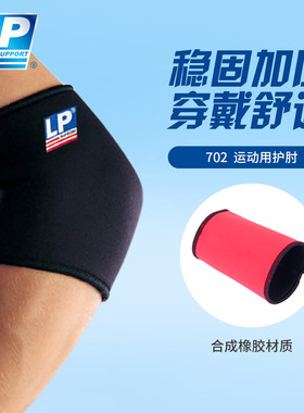 LP 702 护肘  骑行健身网排羽毛足篮球乒乓球运动肘部护具