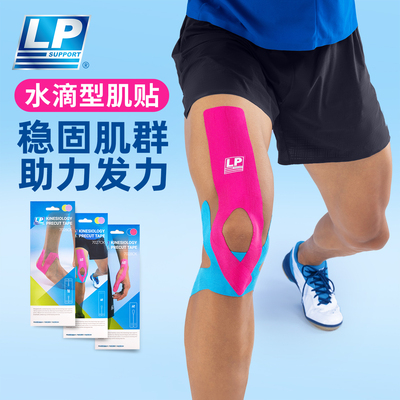 LP水滴肌贴运动肌肉贴布跑步马拉松羽毛球篮球户外专用