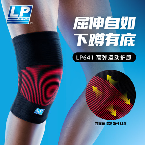 LP641高弹透气减震运动护膝
