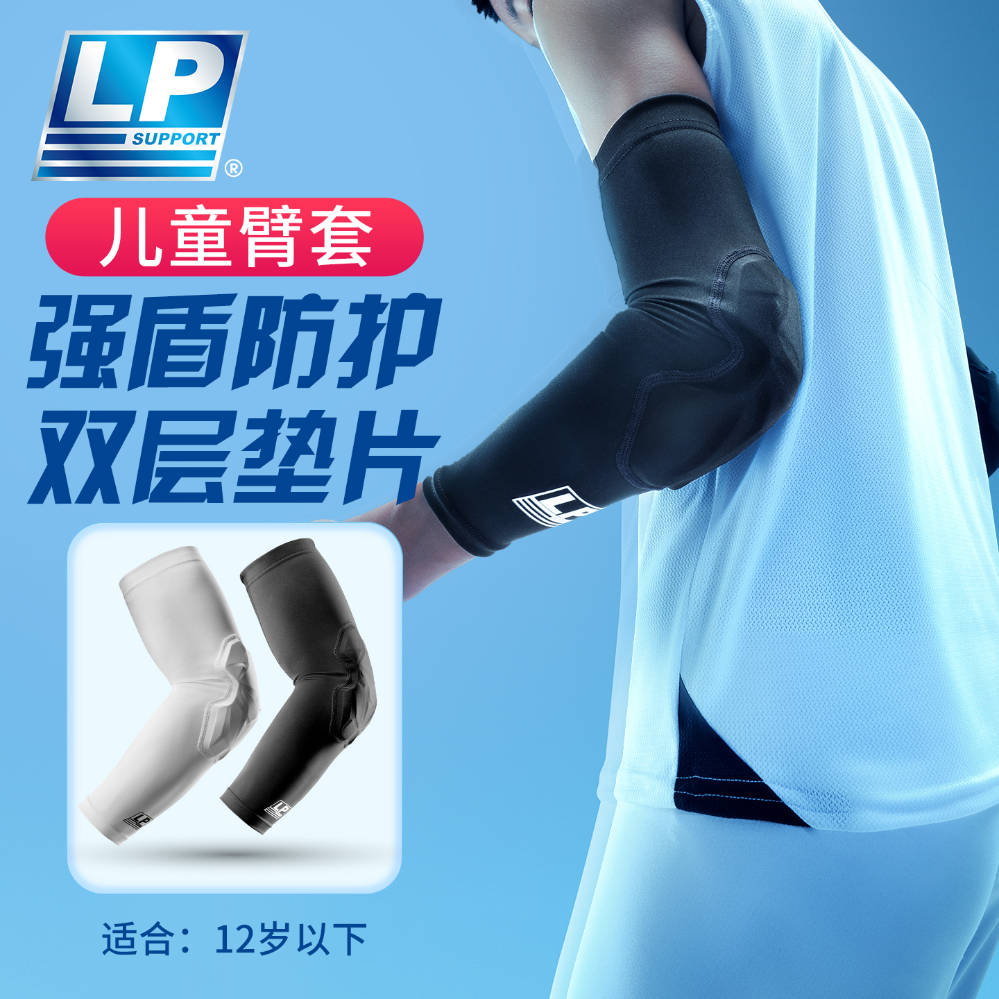 LP儿童专用防撞护肘轻量舒适透气