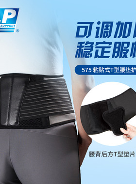 LP 575 粘贴式T型腰垫护腰 松紧可调举重健身运动透气腰带