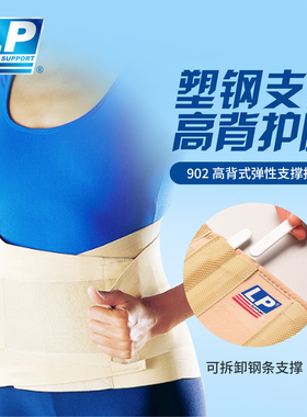 LP 902 高背式弹性支撑护腰 腰椎间盘突出腰酸痛专业男女腰带
