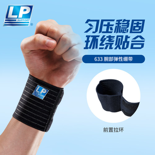 LP633运动护腕网羽专用