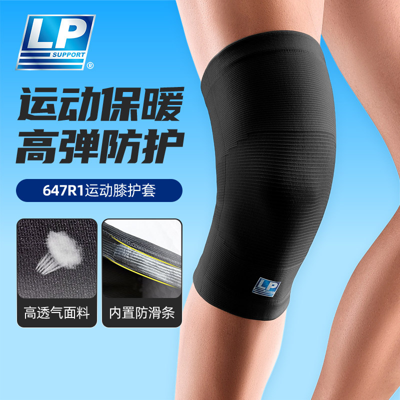 LP 647R1 伸缩运动护膝 透气跑步骑行登山健身羽网排篮球保暖护膝